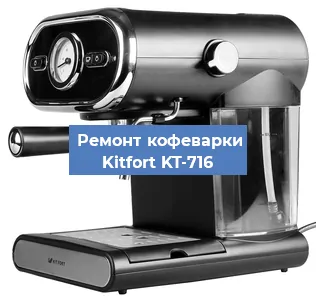 Чистка кофемашины Kitfort KT-716 от кофейных масел в Красноярске